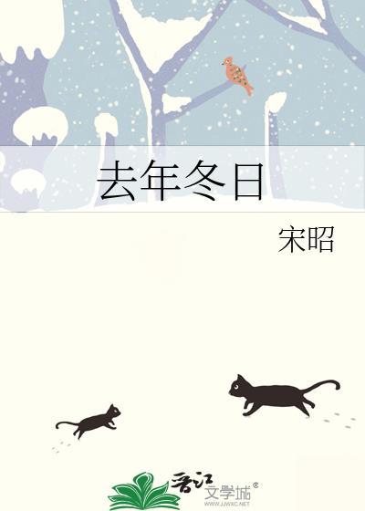 去年冬日笔趣阁最新章节免费阅读全文