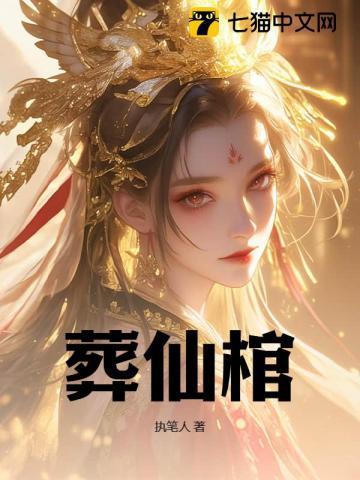 葬仙棺白衣女帝 是谁