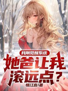 她爸让我滚远点?百度