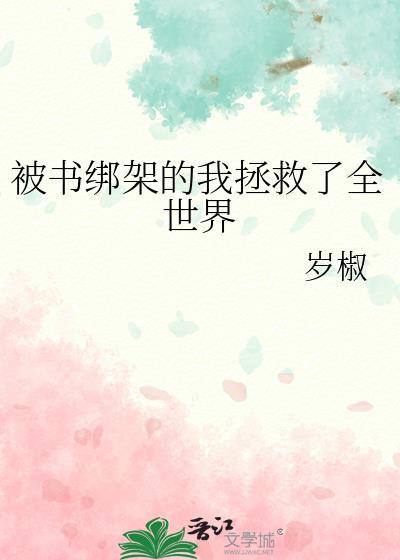 被书绑架的我拯救了全世界免费