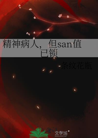 精神病人但san值已锁免费