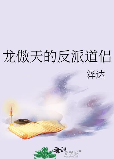 龙傲天的反派道侣作者泽达免费阅读