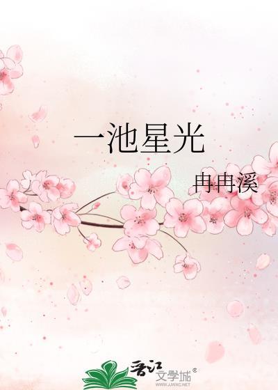 一池星光笔趣阁无弹窗