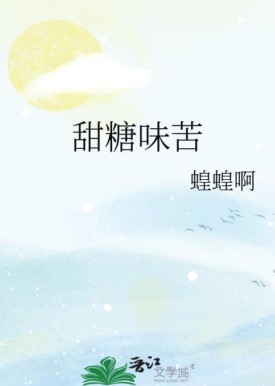 甜糖味苦晋江