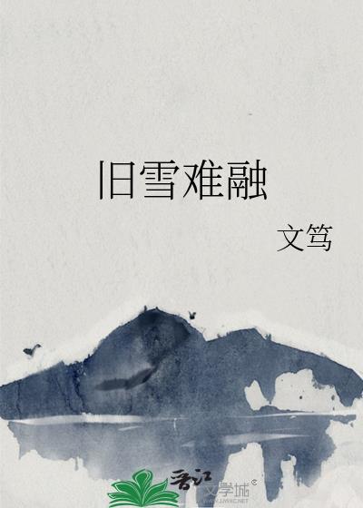 旧雪难融gl笔趣阁全文免费阅读