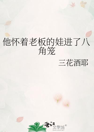 他怀了总裁的崽