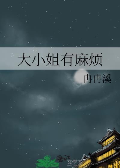 大小姐有麻烦笔趣阁免费阅读