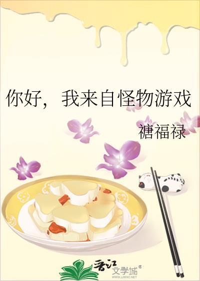 你好我来自怪物游戏免费