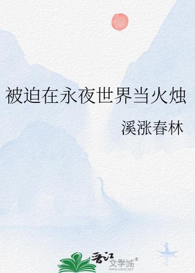 被迫在永夜世界当火烛的