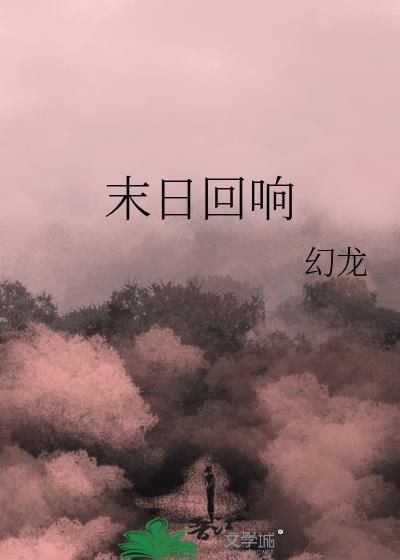 反恐精英末日回响