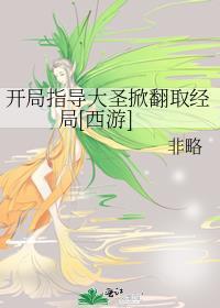 开局斩了大圣
