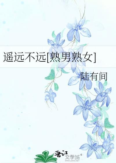遥远的你百度百科