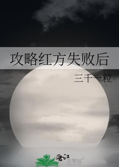 攻略红方失败后TXT免费阅读
