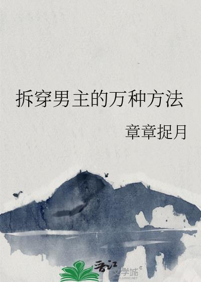 拆穿男主的万种方法晋江