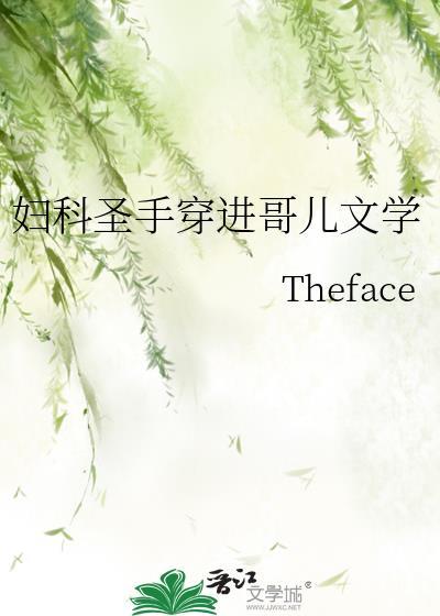 妇科圣手穿进哥儿文学后