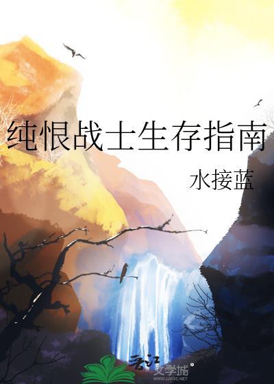纯恨战士生存指南无弹窗 大文学