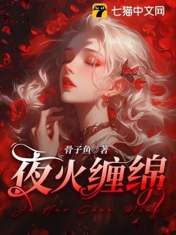 夜火缠绵主角尤溪