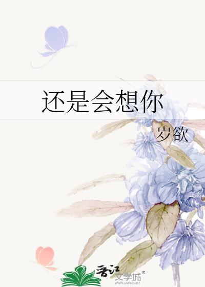 还是会想你女声版
