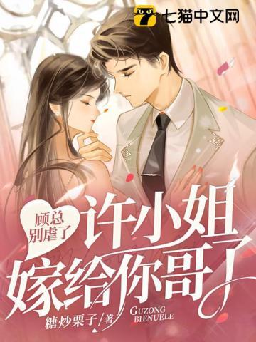 许小姐嫁给你哥了!听书