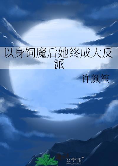 以身饲魔什么意思