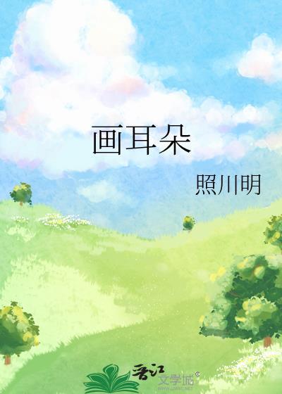 7岁～10岁画耳朵