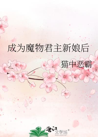 魔物君主新娘后