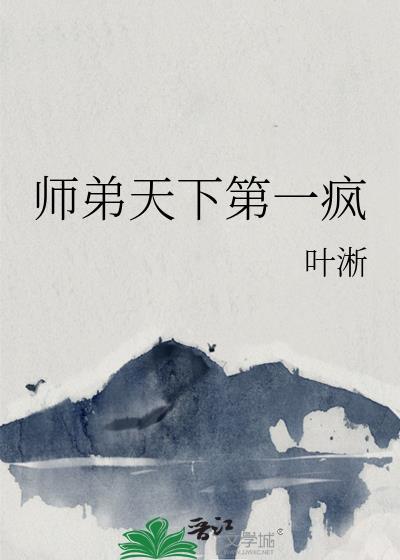 师弟天下第一疯TXT免费