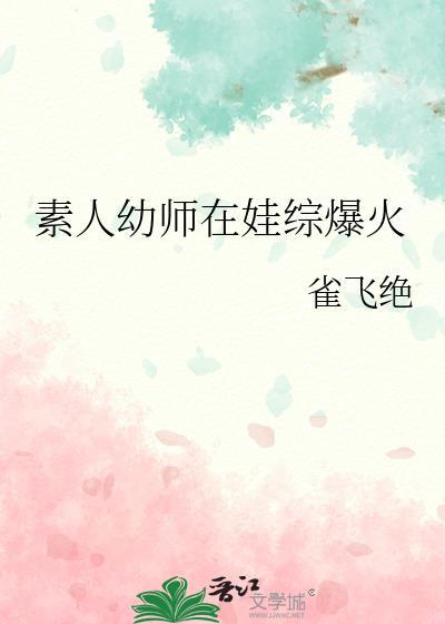 素人幼师在娃综爆火的免费阅读全文