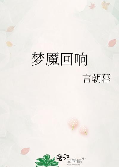 梦魇跟回响