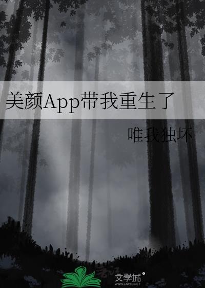 美颜app带我重生了