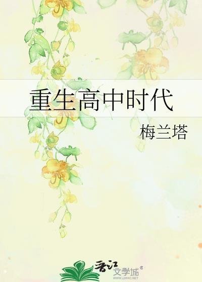 重生高中时代风流