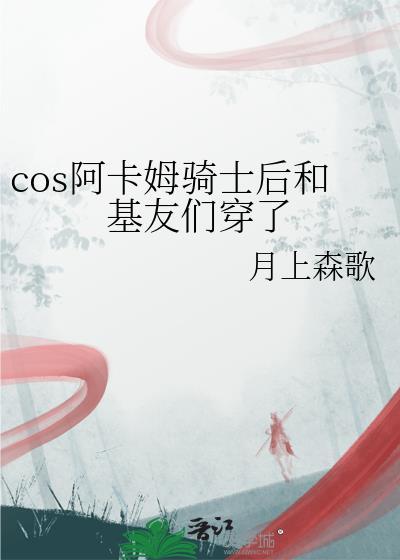 cos阿卡姆骑士后和基友们穿了免费