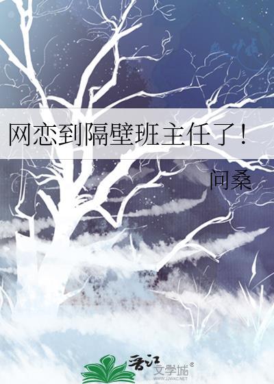 网恋到隔壁班主任了讲的什么