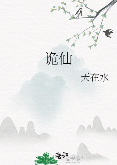诡仙族