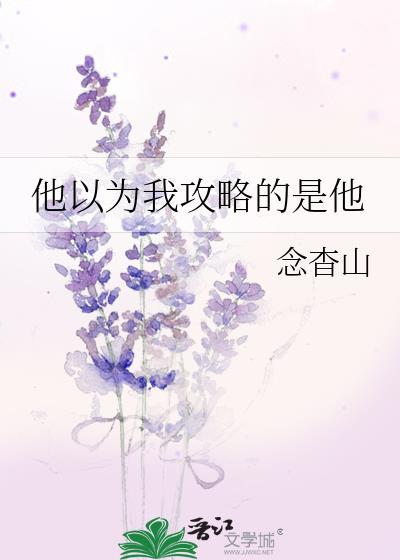 我以为你要攻略我
