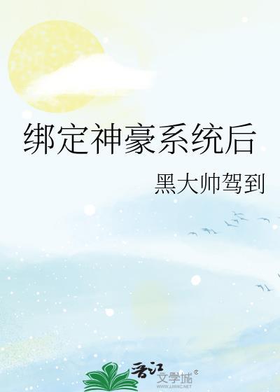 绑定神豪系统后黑大帅驾到