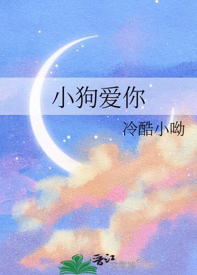 小狗爱你的叫声是什么