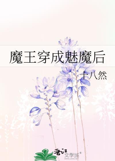 穿成魅魔后我又穿回来了饮尔