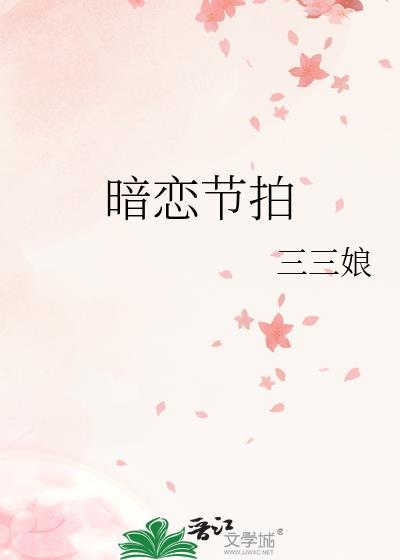 暗恋节拍在线阅读