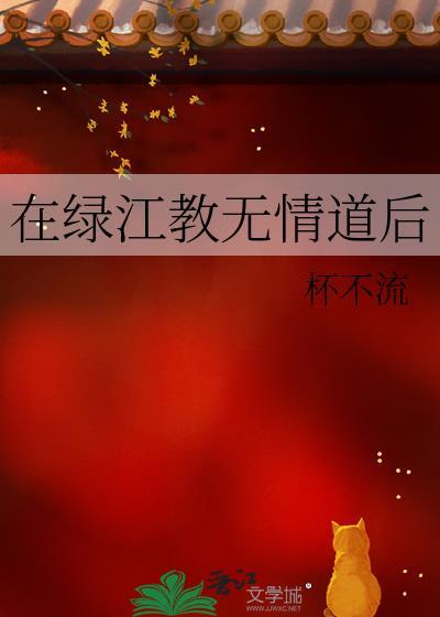 在绿江教无情道后杯不流