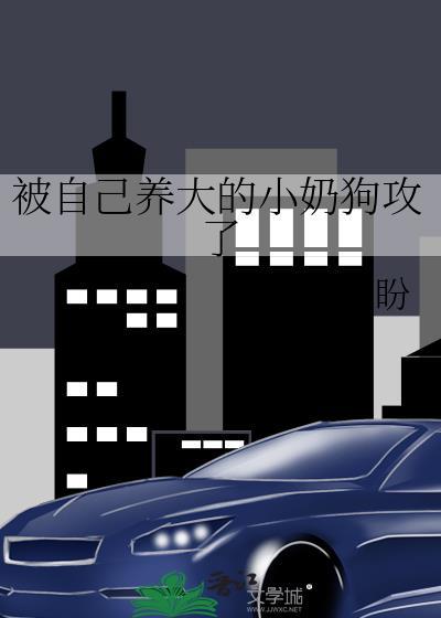 被小奶狗追求怎么办