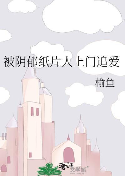 被阴郁纸片人上门追爱笔趣阁