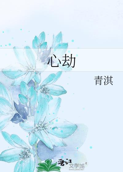 心动多一笔是心劫
