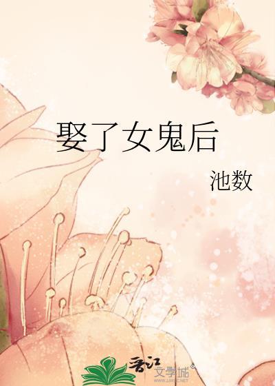 娶了女鬼后免费阅读全文