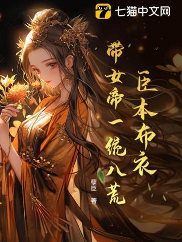 臣本布衣带女帝一统八荒番外