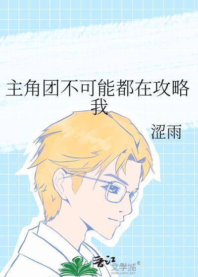 主角不可能想撩我剧透