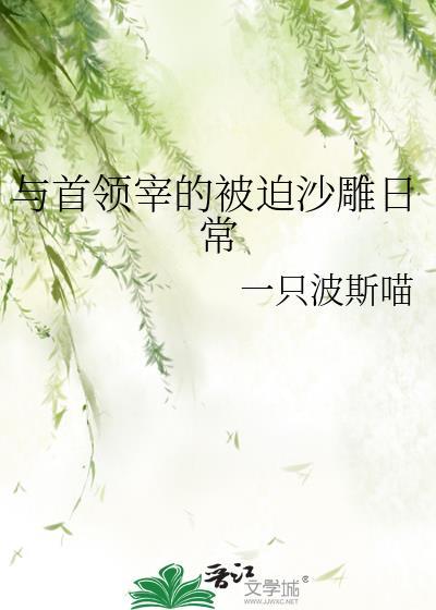 与首领宰的被迫沙雕日常作者一只波斯喵免费阅读