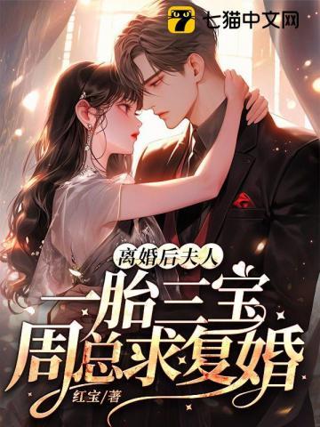离婚后夫人又上热搜了