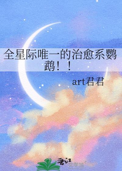 全星际唯一的治愈系鹦鹉免费