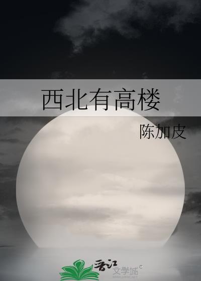 西北有高楼主题思想